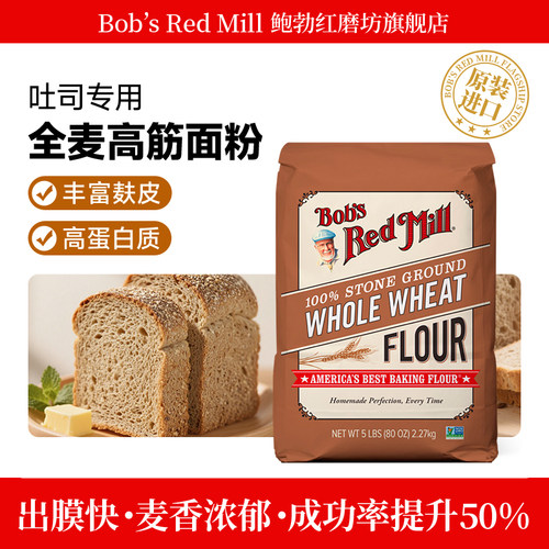 鲍勃红磨坊石磨全麦高筋面粉