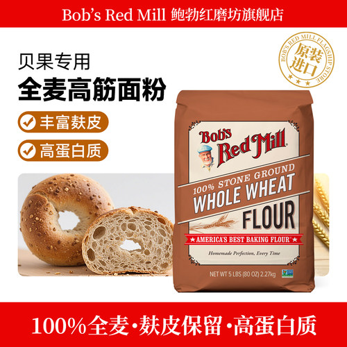 鲍勃红磨坊石磨全麦高筋面粉