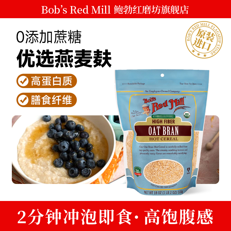 鲍勃红磨坊高纤维燕麦麸早餐代餐
