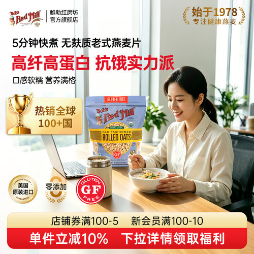 鲍勃红磨坊传统老式燕麦片