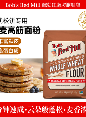 Bob's Red Mill鲍勃红磨坊全麦面粉含麦麸家用烘焙高筋小麦面包粉