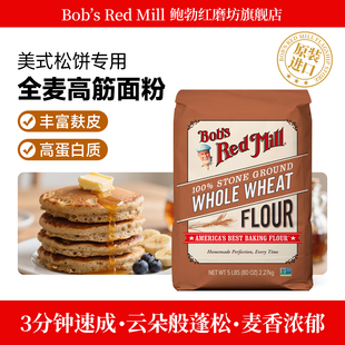 Mill鲍勃红磨坊全麦面粉含麦麸家用烘焙高筋小麦面包粉 Red Bob