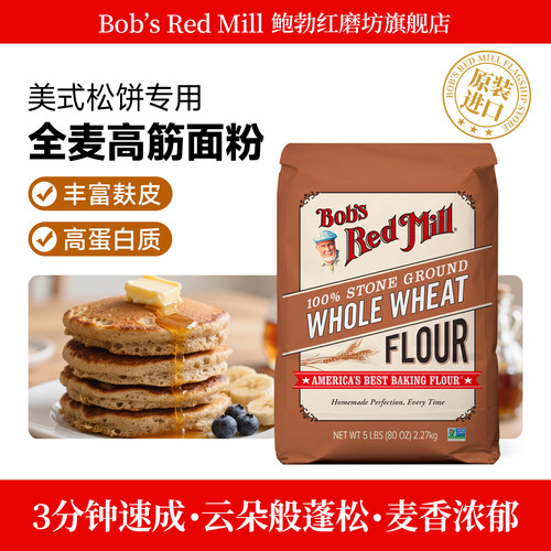 鲍勃红磨坊石磨全麦高筋面粉