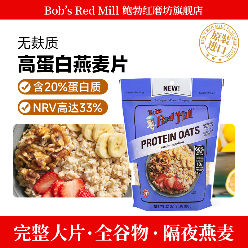 鲍勃红磨坊高蛋白燕麦片