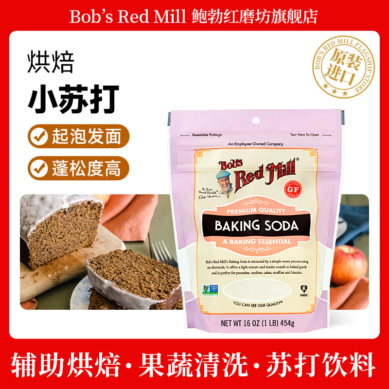 鲍勃红磨坊美国原装进口小苏打粉清洁去污食用小苏打家用多功能,粮油调味/速食/干货/烘焙,小苏打,淘宝优惠券,粉丝福利购,淘宝优惠卷