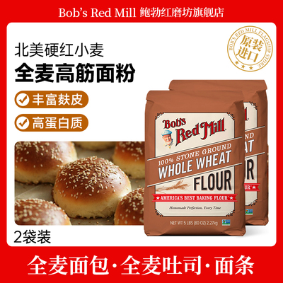 美国原装进口全麦高筋面粉家用