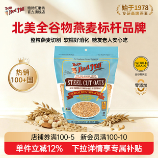 鲍勃红磨坊钢切燕麦粒早餐整粒刚切全谷物生燕麦进口代餐纯燕麦片