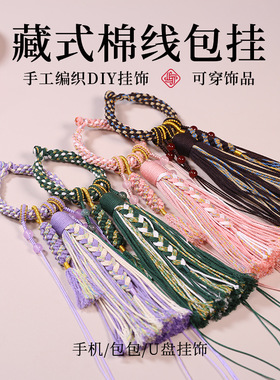 纯手工编织diy包包挂件配件棉线玉米结唐卡流苏绳包挂半成品挂饰