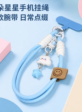 云朵星星钥匙扣手机挂绳短款腕带相机挂链通用手绳挂件云朵小配件