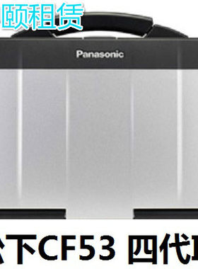 租赁Panasonic/松下CF-53 CF  31 I5 4代户外勘探本笔记本出租
