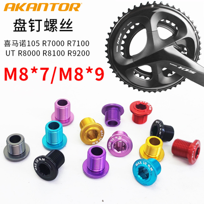 7075空心牙盘螺丝AKANTOR轻量化