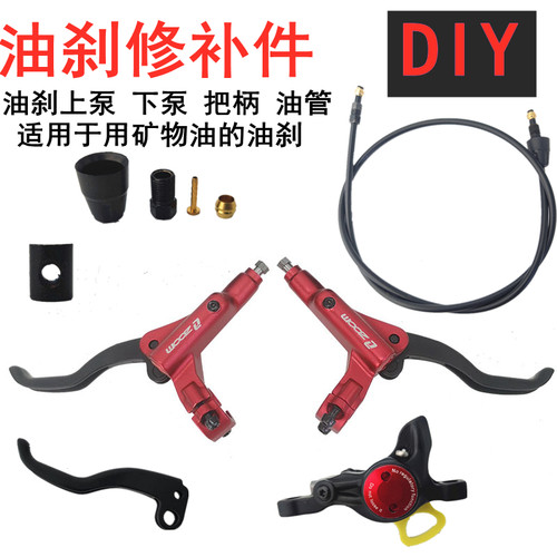 油刹总成上下泵修补件DIYzoom