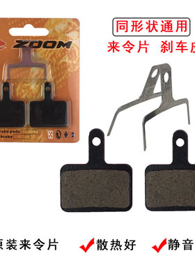 山地自行车刹车片 ZOOM来令片M355M446油压碟刹片ATX777来令片