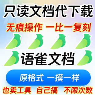 无痕下载yuque代下载 语雀文档下载 只读权限云文档下载导出工具