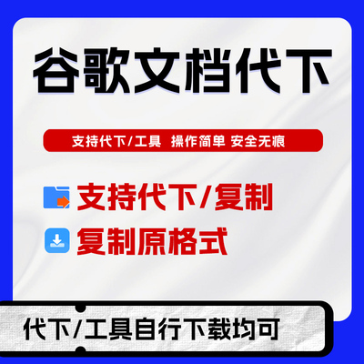 谷歌文档代下载工具谷歌文档导出下载本地谷歌下载工具