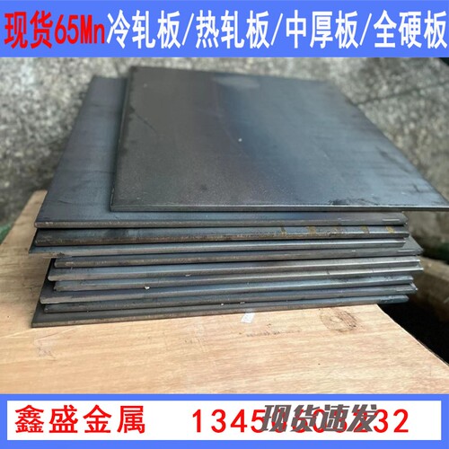 65Mn弹簧钢板65锰钢板高弹垫片锰钢片65Mn锰钢带0.1-40mm薄片厚板