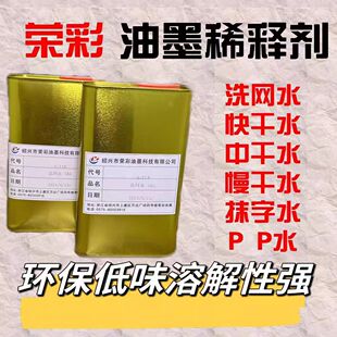 荣彩丝印移印油墨783稀释剂 718洗网水 丝印慢干水 开油水 包邮