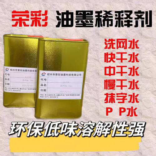 荣彩慢干稀释剂油墨消泡
