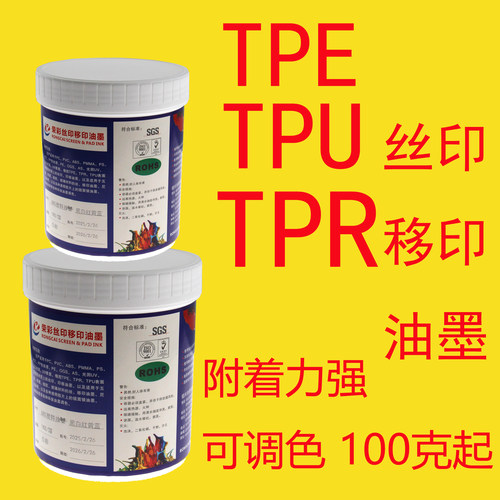 TPE TPU TPR 印刷移印丝印专用油墨潘通劳尔色卡可调色100克g包邮