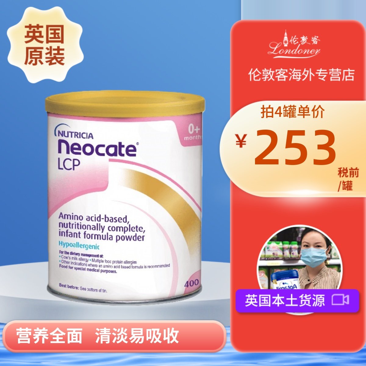 【国内现货】英国纽康特Neocate LCP版氨基酸完全水解奶粉400g