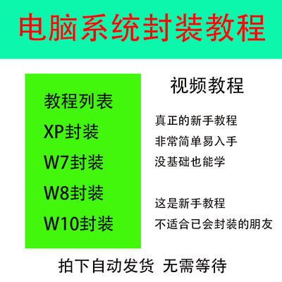 win电脑系统封装教程+工具710新手教程预装好要的软件再封装成GHO