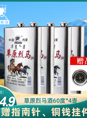 内蒙古草原烈马酒不锈钢壶 60度1.5L*4瓶装纯粮食高度白酒整箱