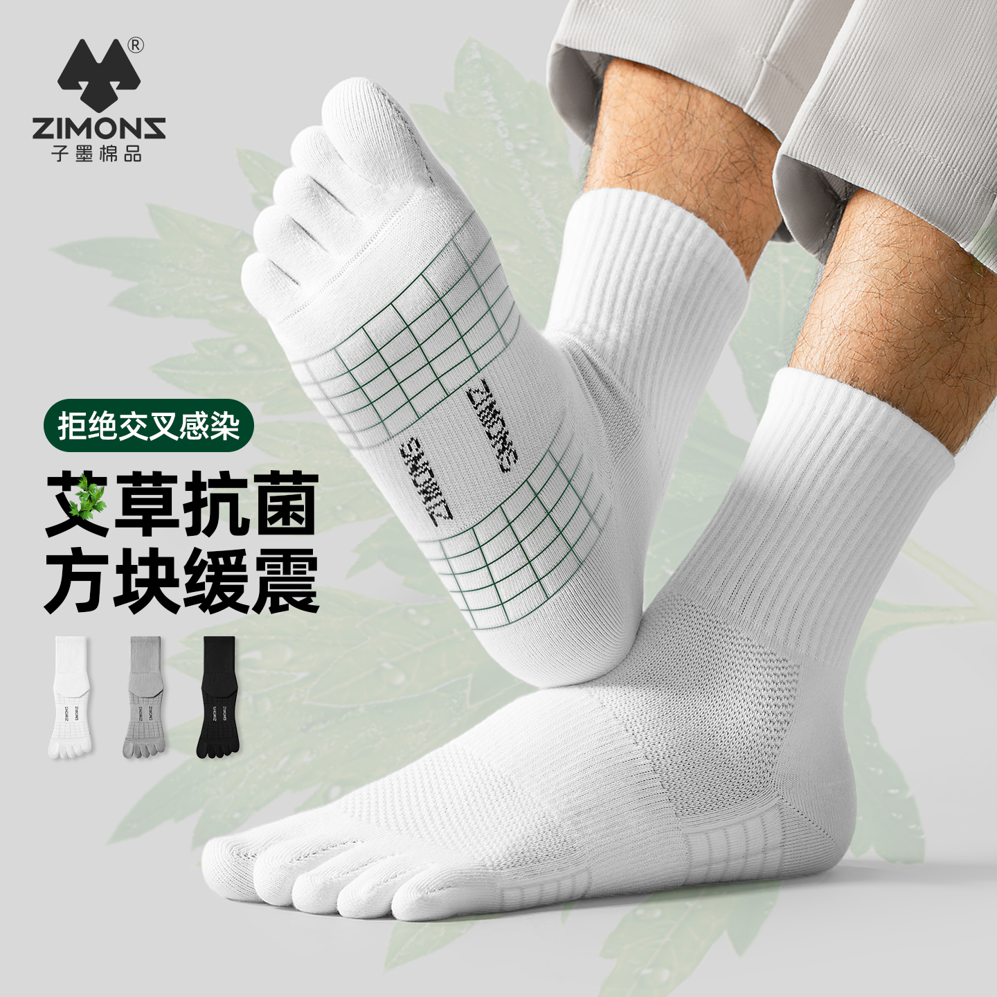 【10A抗菌】子墨艾草五指袜男士