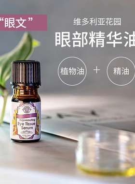 “文文退”纯纯眼部精华油 南非VG维多利亚花园6ml亢皱淡文提升