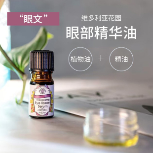 南非VG维多利亚花园6ml亢皱淡文提升 纯纯眼部精华油 文文退