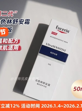 “第二代”Eucerin优色林舒安霜清爽版 UItra Sensitive 50ml