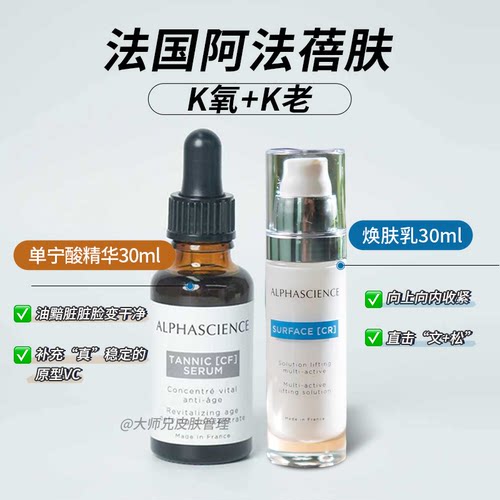 K氧+K老先稳后紧法国阿法蓓肤ALPHASCIENCE单宁酸/焕肤乳修护平滑