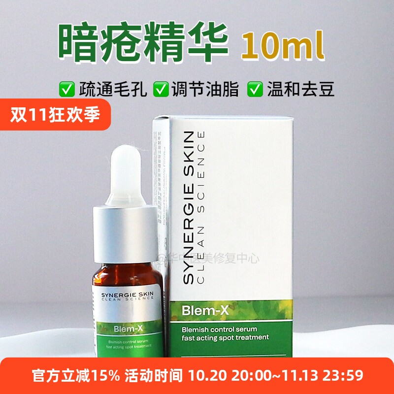 石头痘得救了 Synergie 精华 10ml
