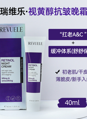 “低浓度K老”保加利亚REVUELE瑞维乐视黄醇维A入门抗皱晚霜40ml