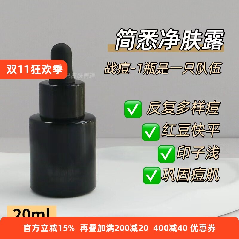 “痘-终结者”干反复/多样的豆！简悉净肤露精华 20ml可湿敷