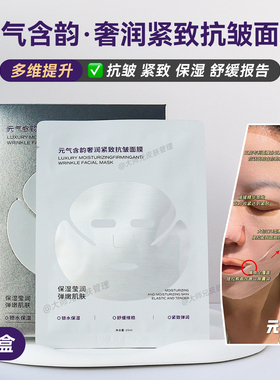 “多维扛摔”元气含韵奢润紧致抗皱面膜 保湿弹润紧轮廓5片/盒
