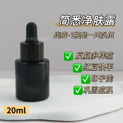 “痘-终结者”干反复/多样的豆！简悉净肤露精华 20ml可湿敷