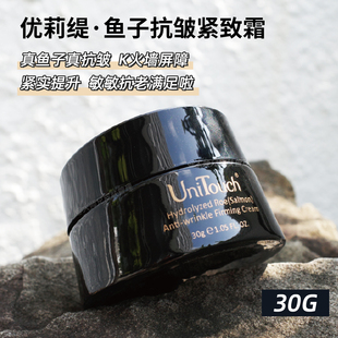 “敏弱皮扛摔实现！Unitouch优莉缇鱼子抗皱紧致面霜30g