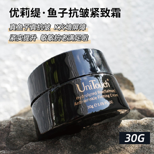 “敏弱皮扛摔实现！Unitouch优莉缇鱼子抗皱紧致面霜30g