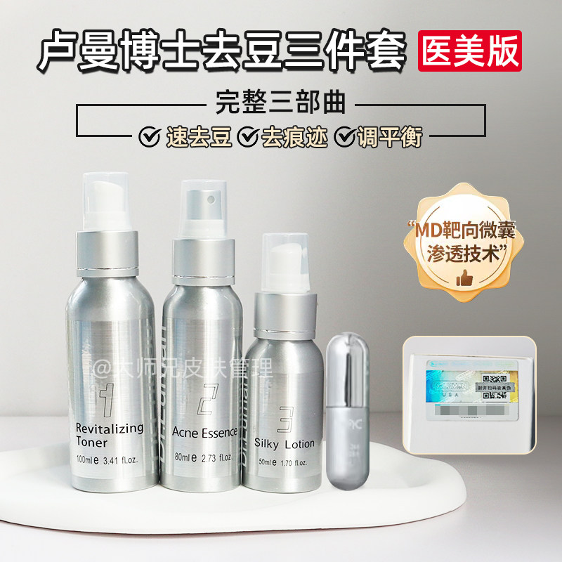 “银色版”dr.luman卢曼博士痘痘三件套-爽肤水精华乳液防伪可查