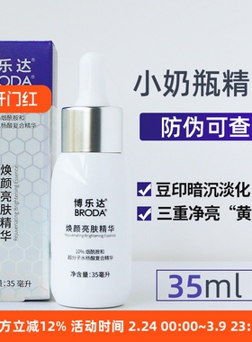 “源码-效期26.10”博乐达小奶瓶35ml焕颜亮肤精华 暗沉暗黄豆印