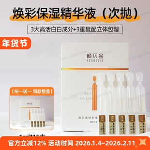 小金瓶-修户反黑提亮 颜贝金焕彩保湿精华液1ml*15支