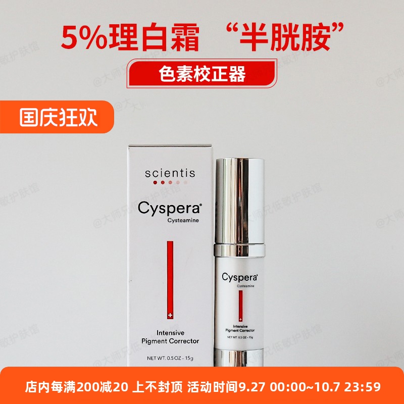 班班色沉修正带 瑞士Cyspera希思珮乐5%理白霜 半胱胺