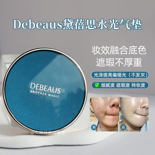 眼前一亮的薄透白-韩女高质底妆 Debeaus黛蓓思水光亮泽遮瑕气垫