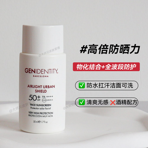 清爽无感-西班牙GI简妮缇Genidentity防晒乳SPF50+防水物化50ml