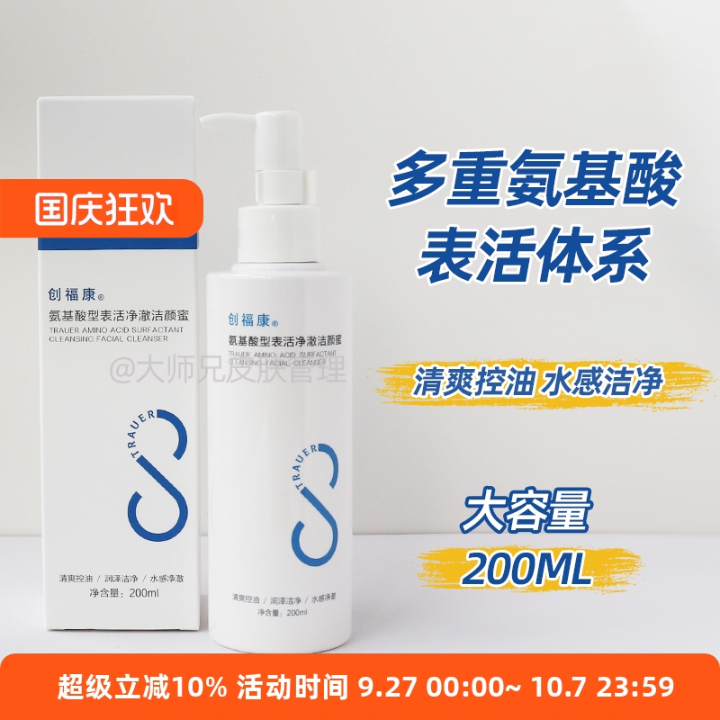 “大容量200ml” 创福康氨基酸表活洁颜蜜 洗面奶温和洁面