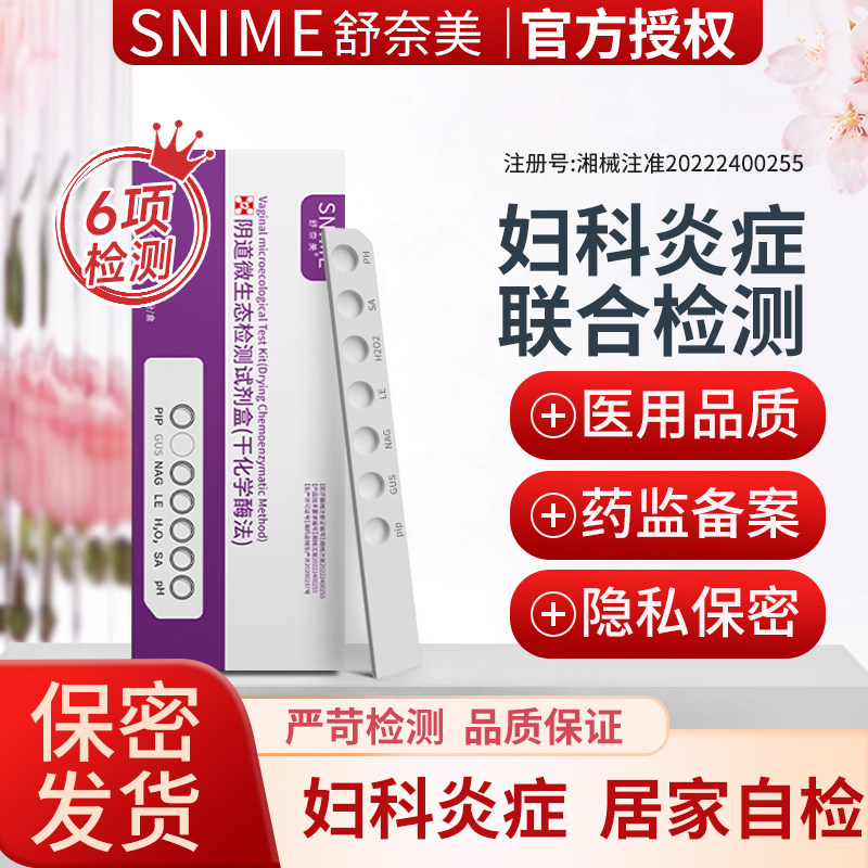 阴道炎检测自检试纸妇科炎症自测卡白带霉菌性滴虫念珠菌多样检测