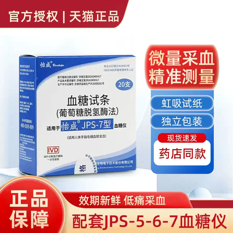 怡成血糖试纸 独立装超越虹吸式怡成JPS/5-6-7型血糖仪通用试纸条