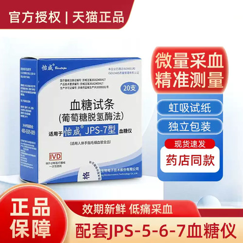 新效期】怡成血糖试纸JPS5-6-7型