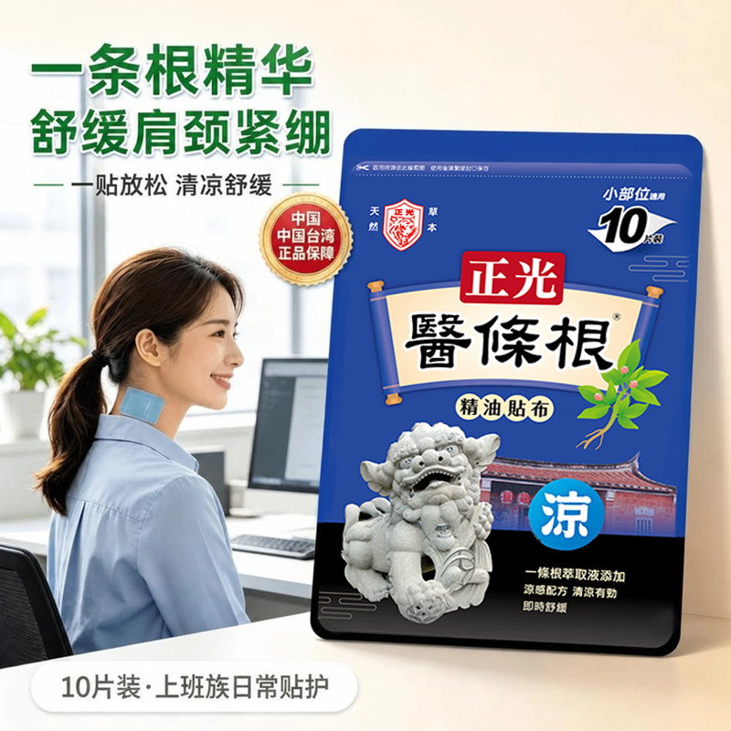 正品正光金门一条根中国台湾原装舒缓精油贴布肩腰颈椎贴一根筋