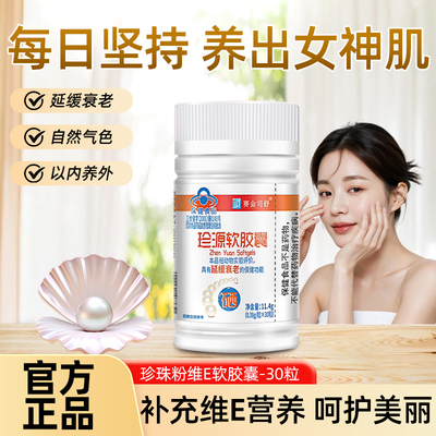 赛金司舒珍珠粉维生素E软胶囊